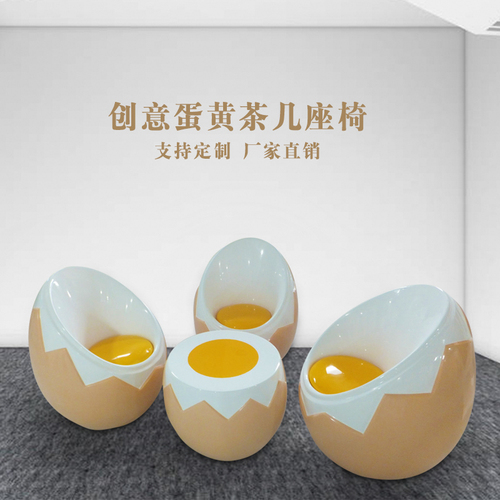 玻璃钢创意家具 鸡蛋椅 蛋黄茶几桌子